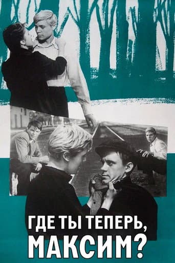 Poster de Где ты теперь, Максим