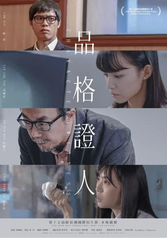 Poster de 品格證人