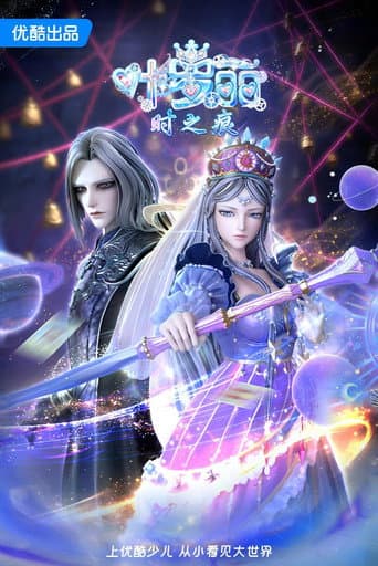 Poster de 叶罗丽时之痕