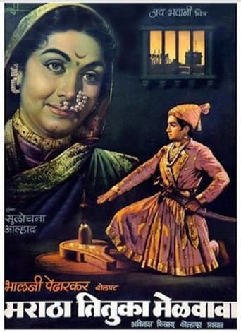 Poster de मराठा तितुका मेळवावा