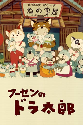 Poster de フーセンのドラ太郎