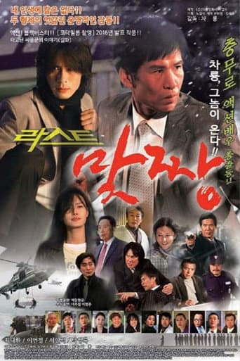 Poster de 맞짱