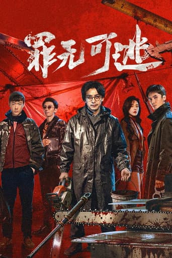 Poster de 罪无可逃
