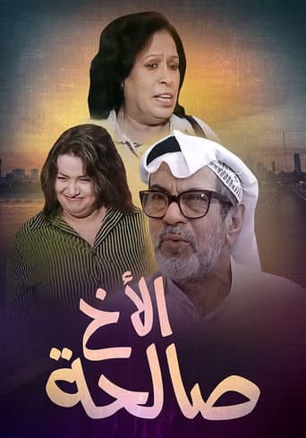 Poster de الأخ صالحة