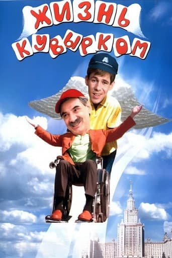 Poster de Жизнь кувырком