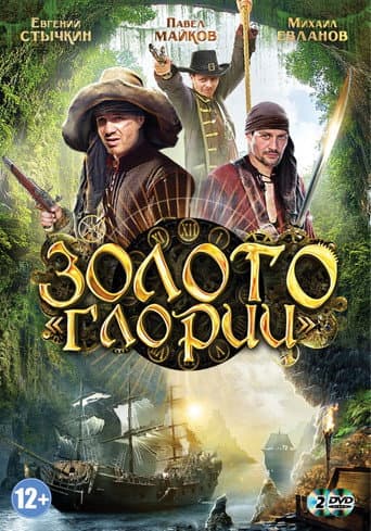 Poster de Золото Глории