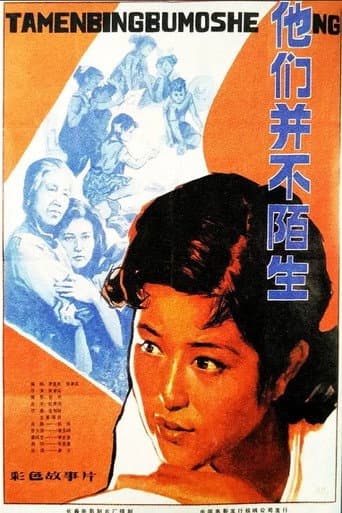 Poster de 他们并不陌生