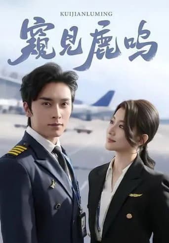 Poster de 窥见鹿鸣