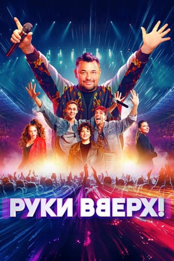 Poster de Руки вверх!