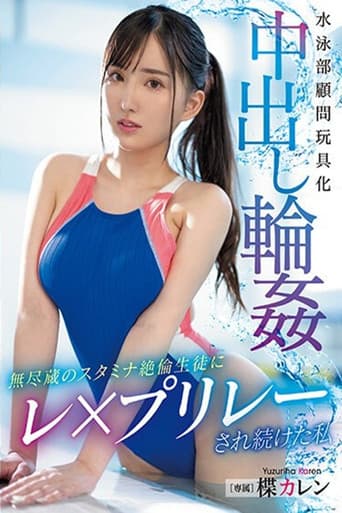 Poster de 水泳部顧問玩具化中出し輪姦　無尽蔵のスタミナ絶倫生徒にレ×プリレーされ続けた私