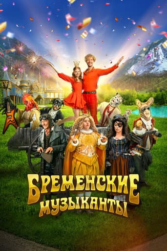 Poster de Бременские музыканты