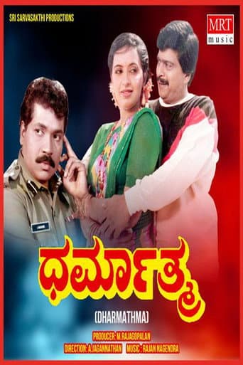 Poster de ಧರ್ಮಾತ್ಮ