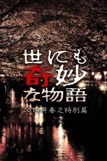 Poster de Tales of the Bizarre: 2014 Spring Special