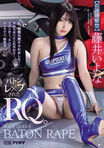 Poster de 「私、無理矢理ヤラれました…」 次から次へと入れ代わり… バトンレ×プされたRQ。 藤井いよな