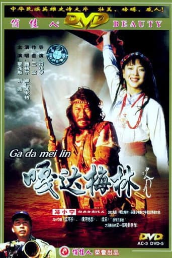 Poster de 嘎达梅林