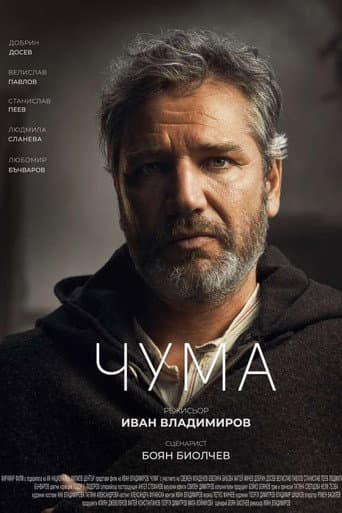 Poster de Чума