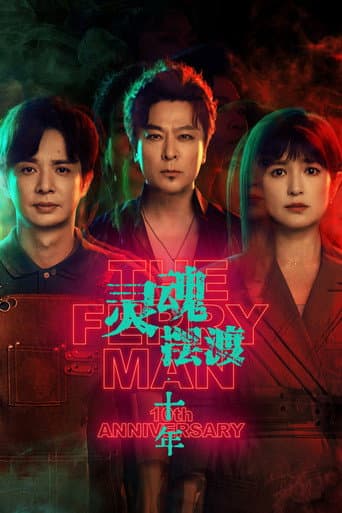 Poster de 灵魂摆渡·十年