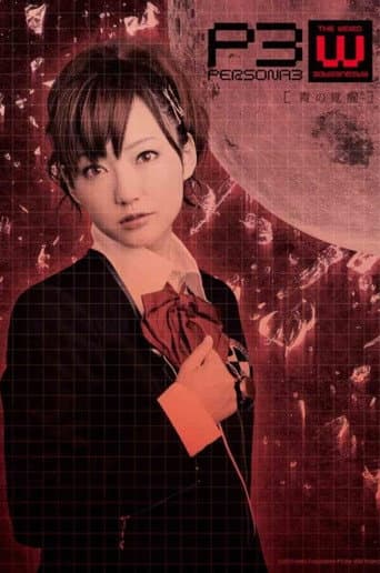Poster de PERSONA3 the Weird Masquerade ~青の覚醒~ 女性主人公ver.