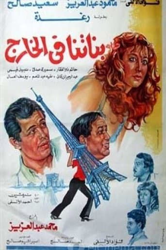 Poster de بناتنا في الخارج