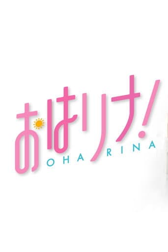 Poster de おはリナ！