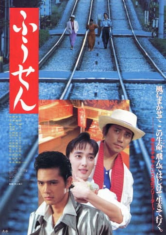 Poster de ふうせん