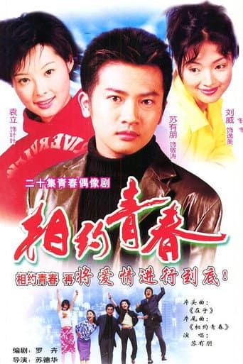 Poster de 相约青春