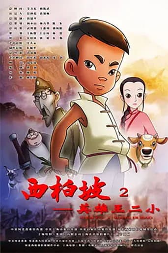 Poster de Xi Bai Po: Wang Er Xiao