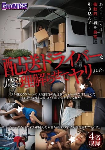 Poster de 配送ドライバーを自宅に引き込んで理解らせてヤリました。