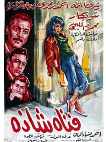 Poster de فتاة شاذة