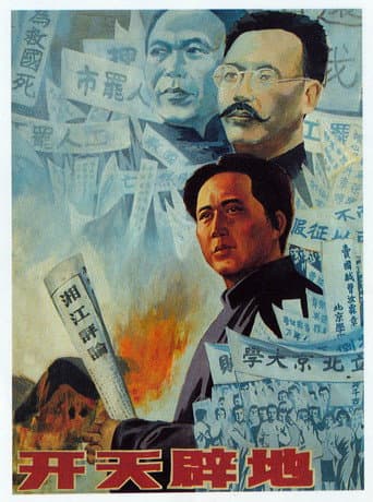 Poster de 开天辟地