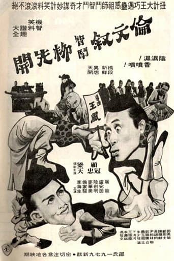 Poster de 伦文叙智斗柳先开