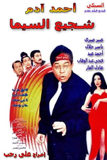 Poster de شجيع السيما