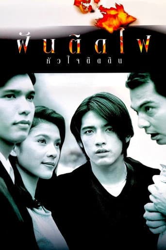 Poster de ฝันติดไฟ หัวใจติดดิน