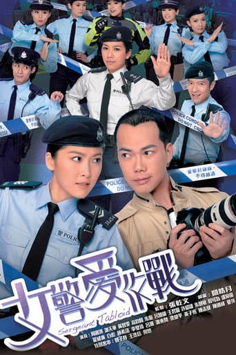 Poster de 女警愛作戰