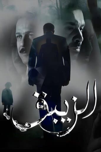 Poster de El-Zeibaq