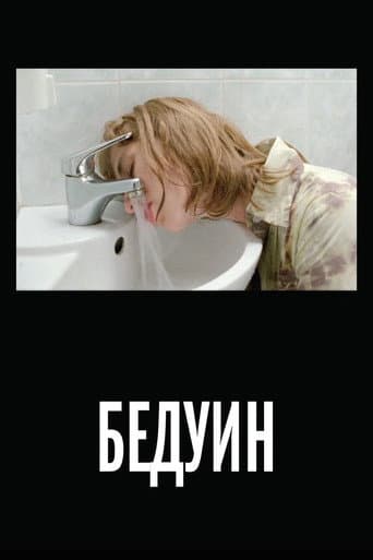 Poster de Бедуин