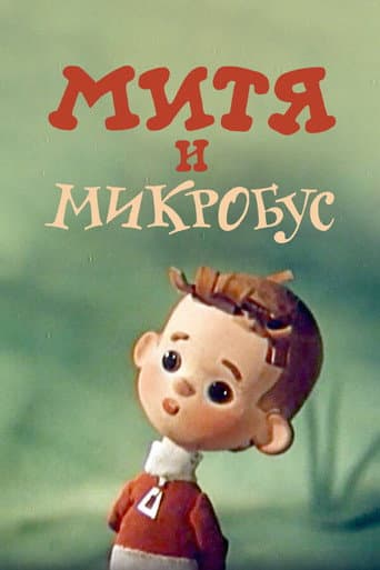 Poster de Mitya and the Microbus