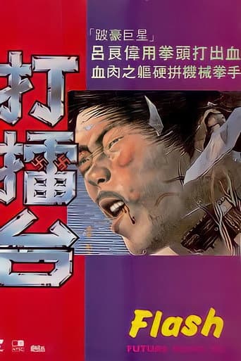 Poster de 打擂台