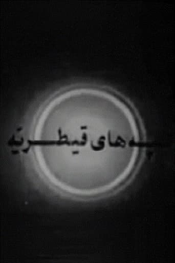 Poster de تپه های قیطریه