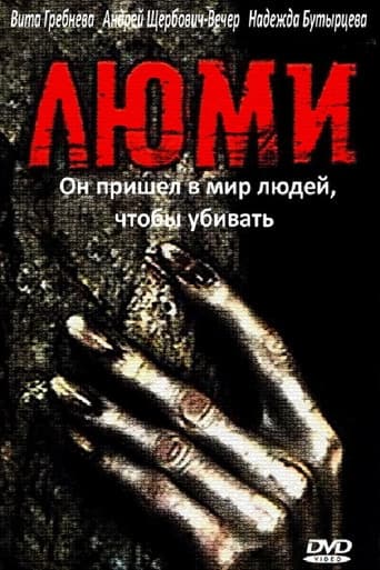 Poster de Люми