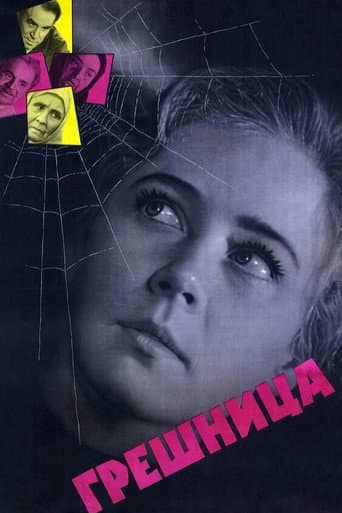 Poster de Грешница