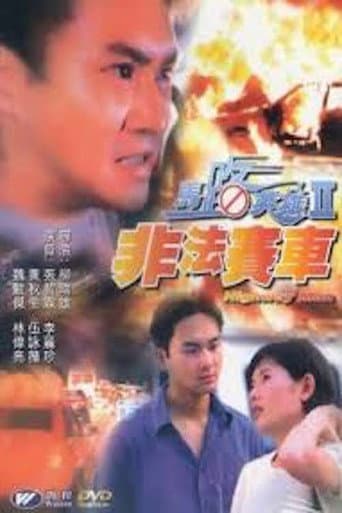 Poster de 馬路英雄II非法賽車