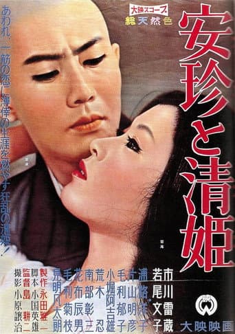 Poster de 安珍と清姫