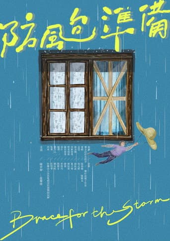 Poster de 防颱準備