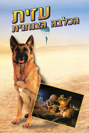 Poster de עזית הכלבה הצנחנית