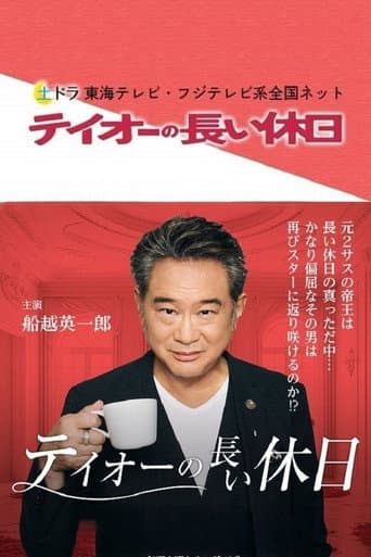 Poster de テイオーの長い休日
