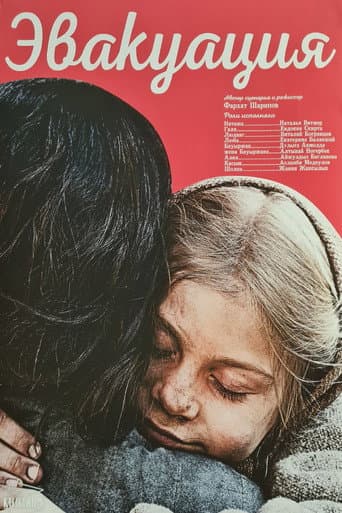 Poster de Эвакуация