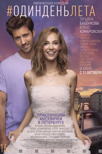 Poster de #OneSummerDay