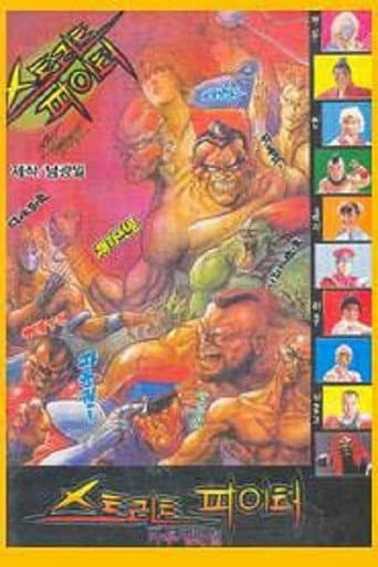 Poster de 스트리트 파이터