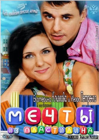Poster de Мечты из пластилина